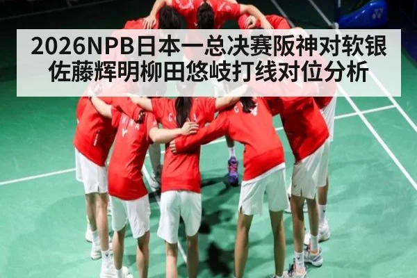 2026NPB日本一总决赛阪神对软银佐藤辉明柳田悠岐打线对位分析